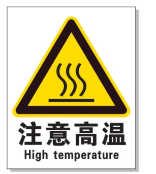 山西耐高温警示标签 
